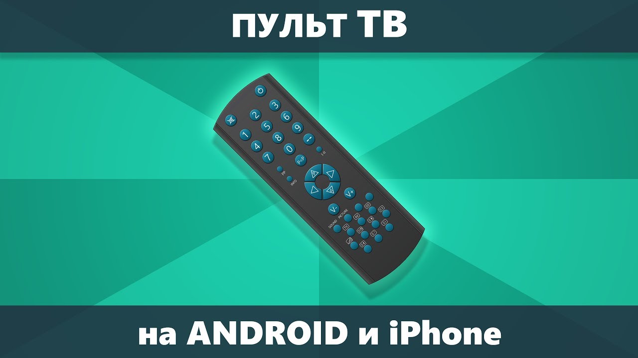 Пульт для телевизора на телефон Android и iPhone - Samsung, Lg, Sony,  Panasonic, Xiaomi и другие