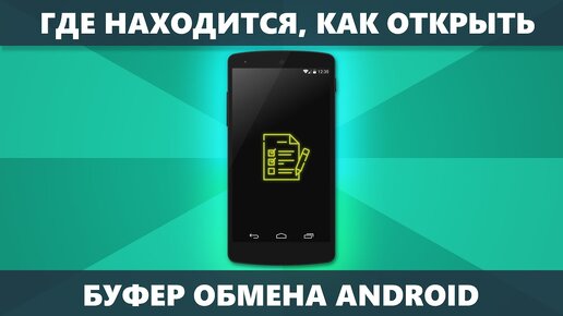 Буфер обмена Android — где находится, как открыть, очистить (на чистом Android и на Samsung)