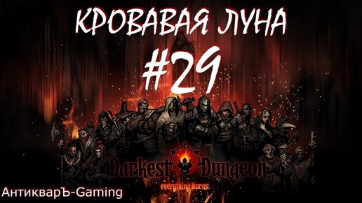 Прохождение Darkest Dungeon Кровавая Луна Выпуск №29