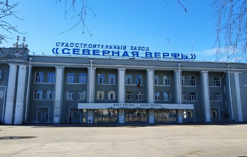 "Северная верфь" - одно из системообразующих предприятий российского флота