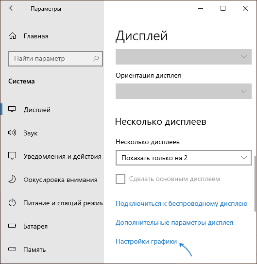 Как изменить видеокарту по умолчанию. Настройка графики Windows 10. Настройки графики дисплея в виндовс 10. Как открыть настройки графики на Windows 10. Как найти настройки графики в виндовс 10.