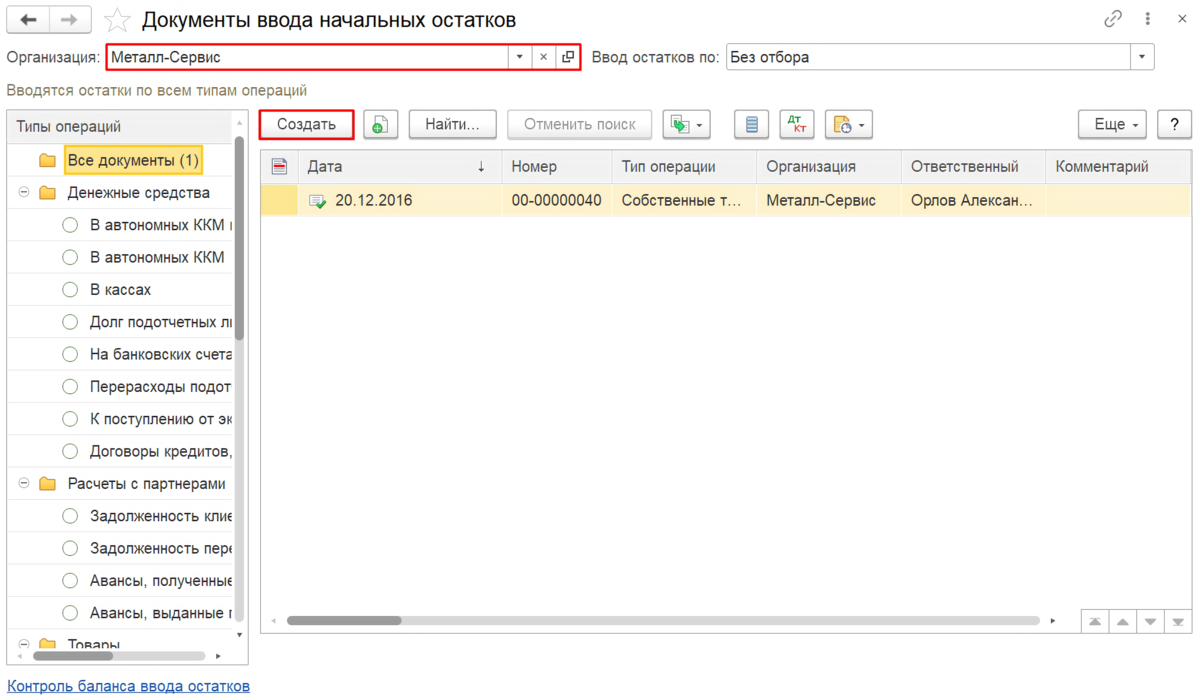 Ввод начальных остатков в 1с. Как ввести начальные остатки в 1с. Ввод начальных остатков создание. Ввод начальных остатков в 1с ЕРП. Как в 1с ввести остатки по счетам