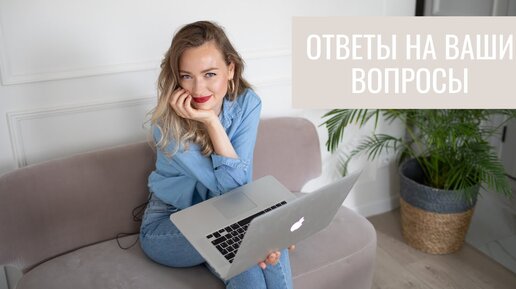 ОТВЕТЫ НА ВОПРОСЫ || ЛИЧНЫЕ ПЕРЕМЕНЫ, МОТИВАЦИЯ, ЖИЗНЬ ПОСЛЕ ПАНДЕМИИ