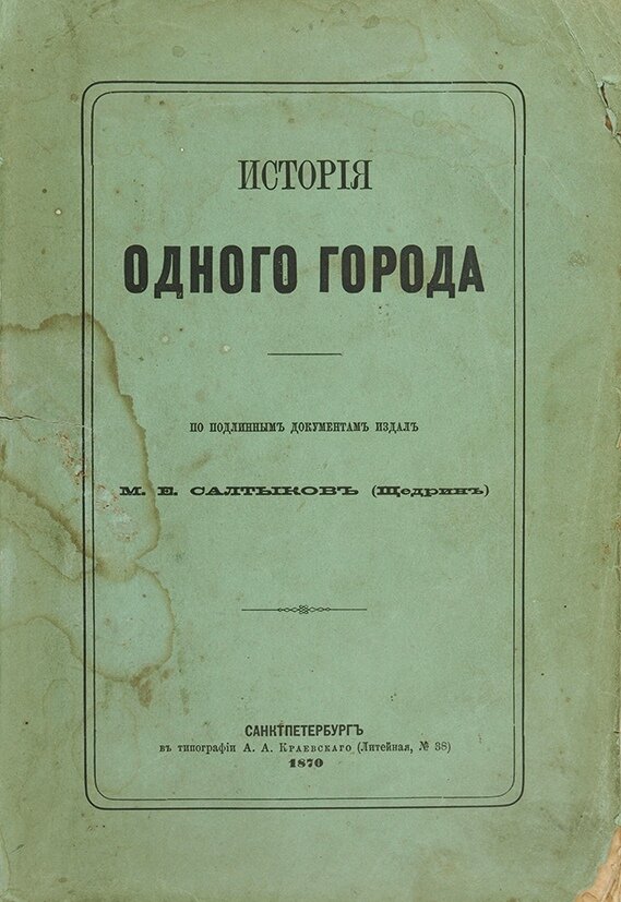 Немного об авторе Михаил Евграфович Салтыков-Щедрин - крупная фигура русской литературы середины XIX века, автор замечательных романов ("Господа Головлевы", "Пошехонская старина", "Современная...-2