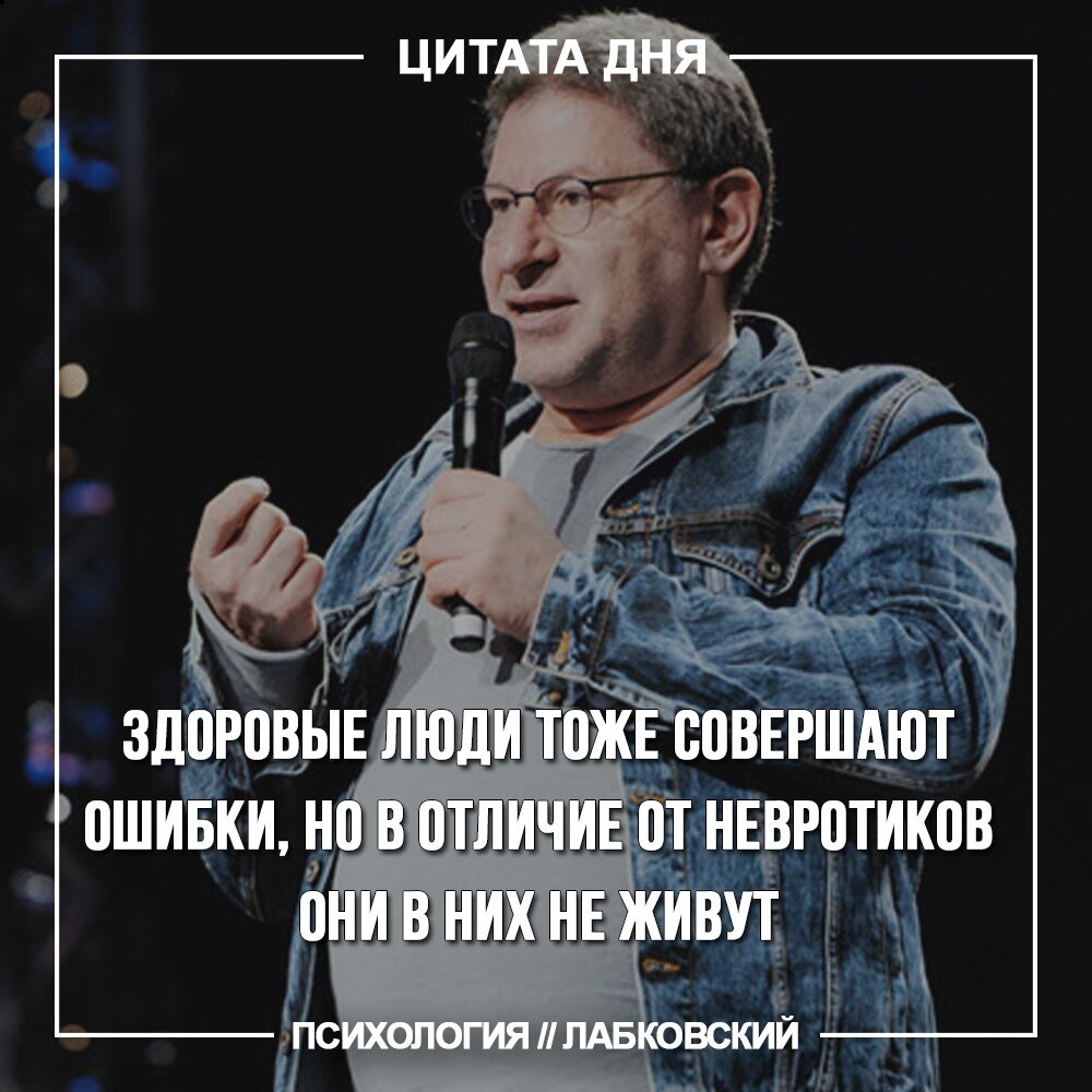 Цитаты М. Лабковского
