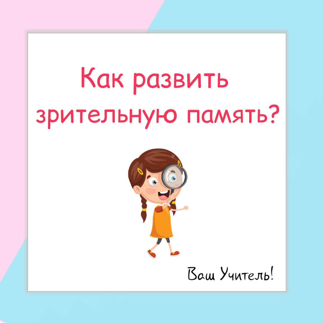 Вам и Вашим детям помогут в развитии зрительной памяти простые упражнения

Подписывайтесь и получайте мои советы своевременно.