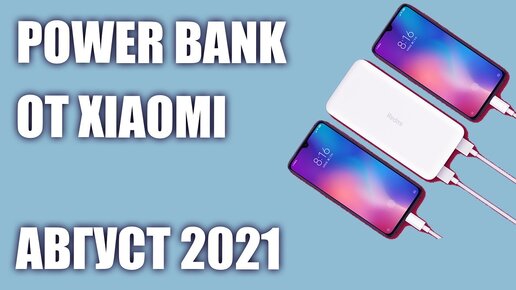 ТОП—5. Лучшие Power Bank от Xiaomi. Август 2021 года!