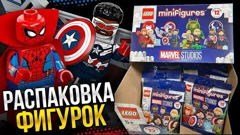 Минифигурки LEGO Marvel Studios долгожданная коллекционная серия! Распаковка и обзор лего 71031