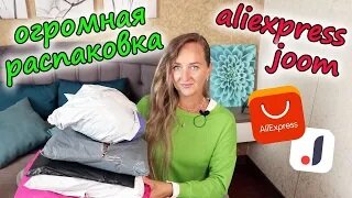 🔥 ОГРОМНАЯ РАСПАКОВКА ПОСЫЛОК с АЛИЕКСПРЕСС и JOOM №154 / 😱 много полезного / наш отпуск Евпатория