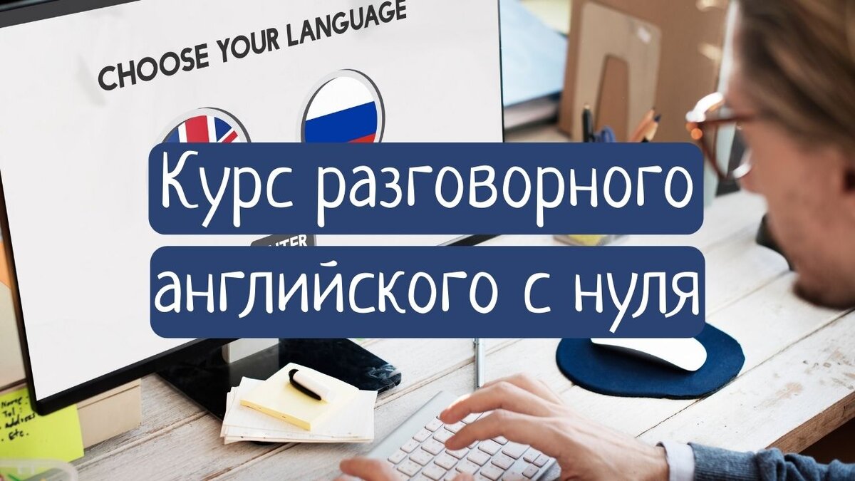 Курс разговорного английского с нуля: урок 10 | Об английском языке | Дзен