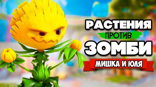 Download Video: РАСТЕНИЯ против ЗОМБИ - КООПЕРАТИВ, СЕКРЕТНЫЙ БОСС ♦ Plants vs Zombies Battle for Neighborville #19