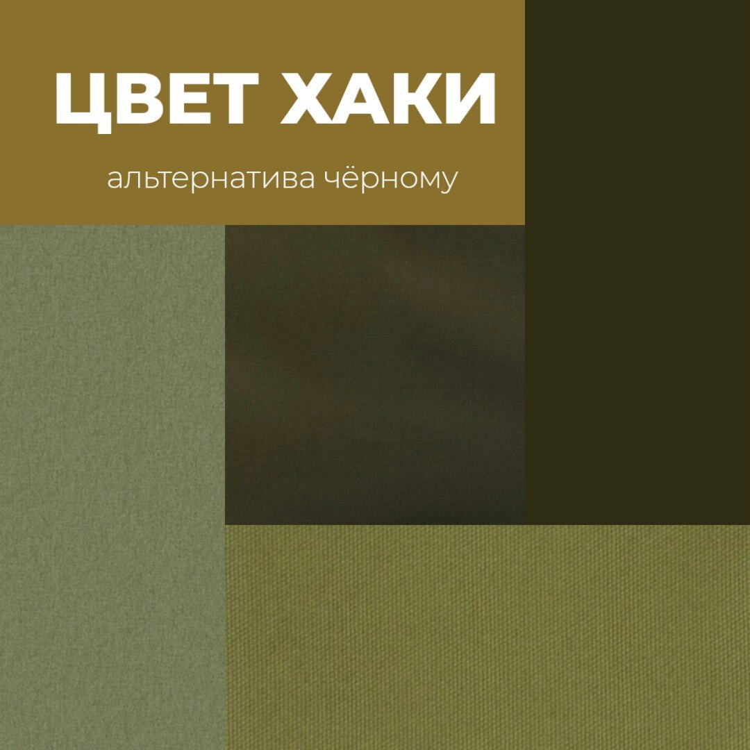 Цвет ХАКИ, прекрасная альтернатива чёрному. Статья с подборкой ...