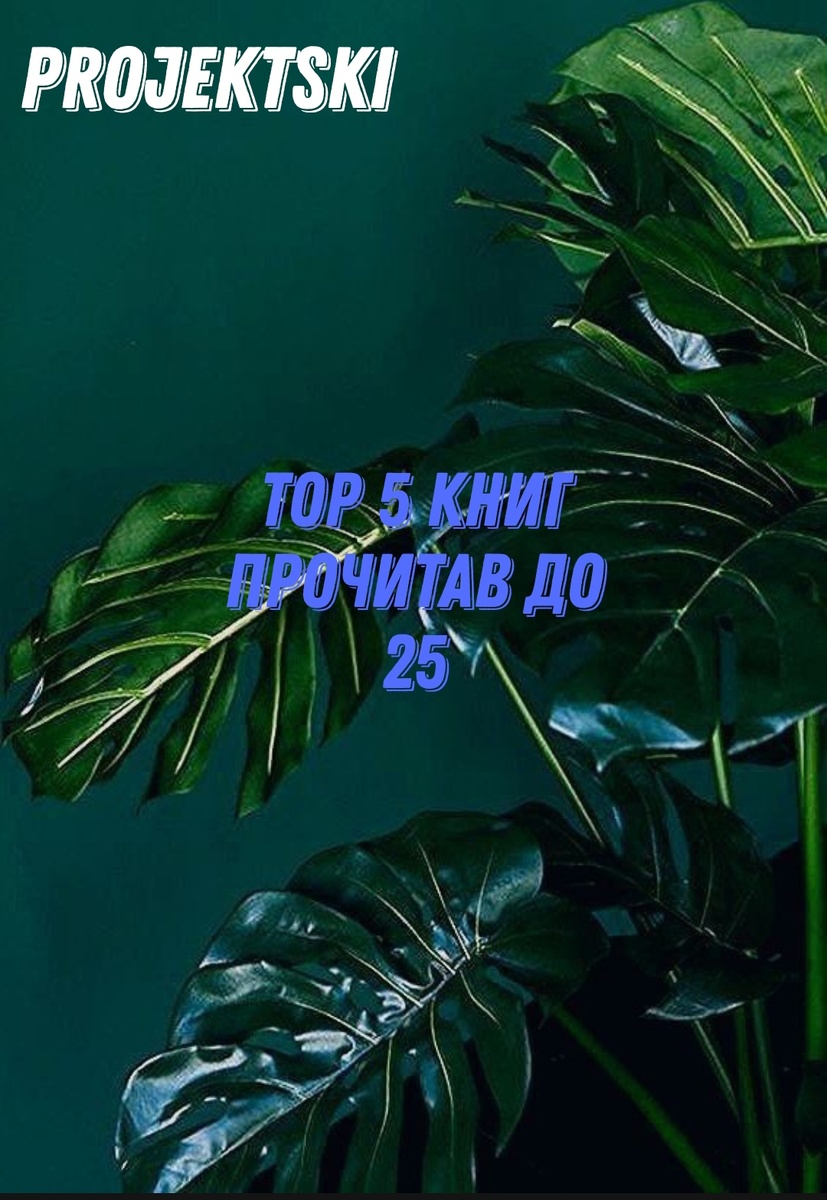 3 книги которые нужно прочесть до 25 лет.
1. "Самый богатый человек в Вавеллоне." Джордж Самюэль Клейсон
2. "Мужчины с Марса женщины с Венеры." Джон Грэй 
3. "Величайший секрет как делать деньги." Джо Витале
О всех книгах будет рассказано в следующих постах