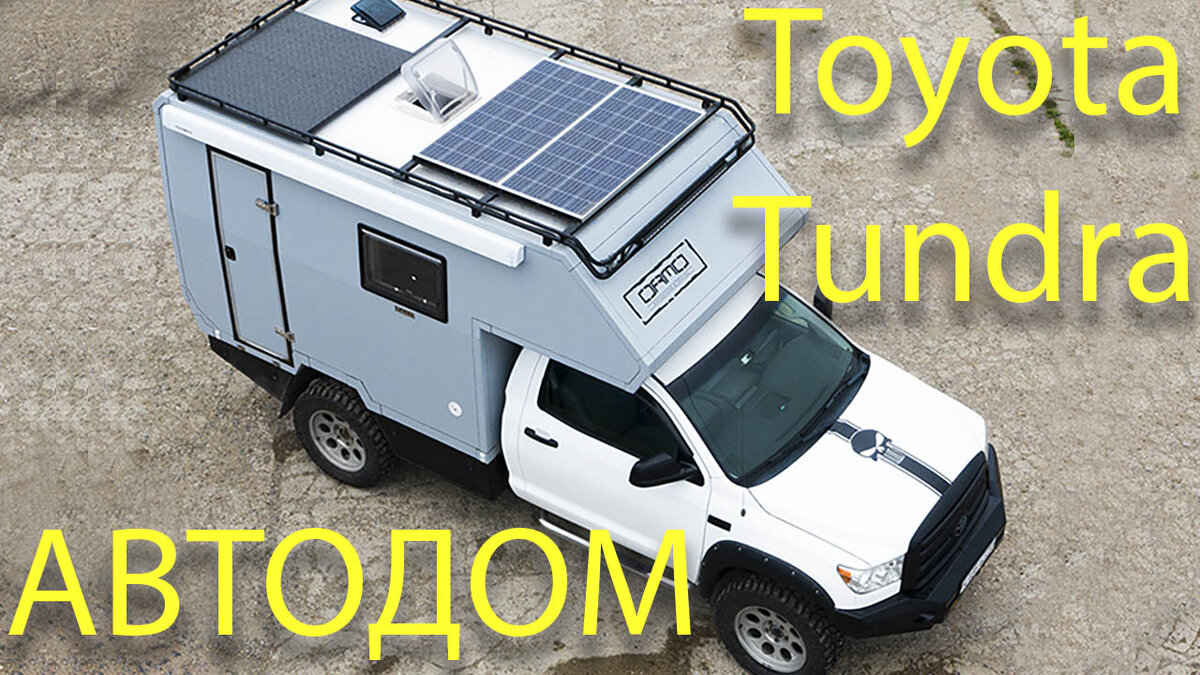 Toyota Tundra кемпер