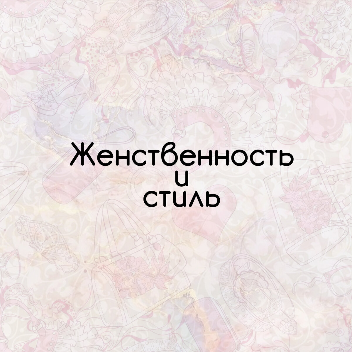 Каждую ли женщину делает женственной платье с цветами и рюшами или глобальное заблуждение. На самом деле это очень тонкая тема и без профессионала трудно распознаваемая.