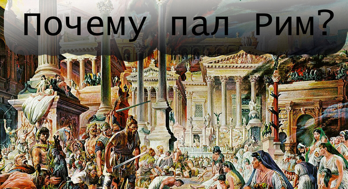 Почему пала европа. Римская Империя пала. Почему пала Римская Империя. Великий Рим. Великая Римская Империя.