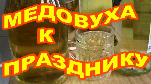 Медовуха к празднику ! Своими руками ! Два рецепта !