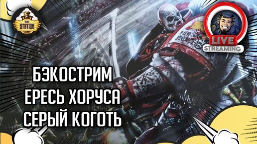 Бэкострим The Station | Horus Heresy | Серый коготь | Крис Райт