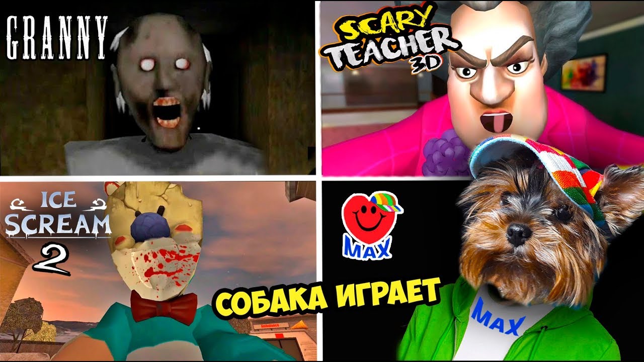 СМОТРИ! СОБАКА ИГРАЕТ:МИСС ТИ vs ГРЕННИ vs МОРОЖЕНЩИК(GRANNY 2 vs MISS T vs  ICE CREAM)ВАЛЕРИШКА МАХ