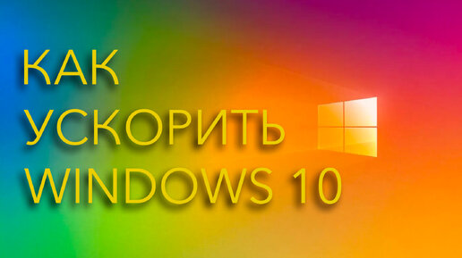 Способы ускорения Windows 10