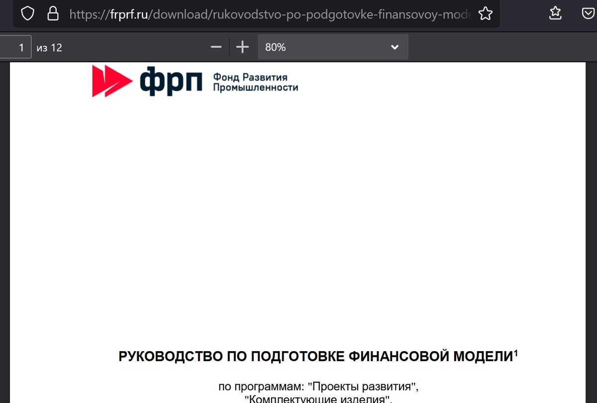 Требования и стандарты к финансовой модели Фонда развития промышленности