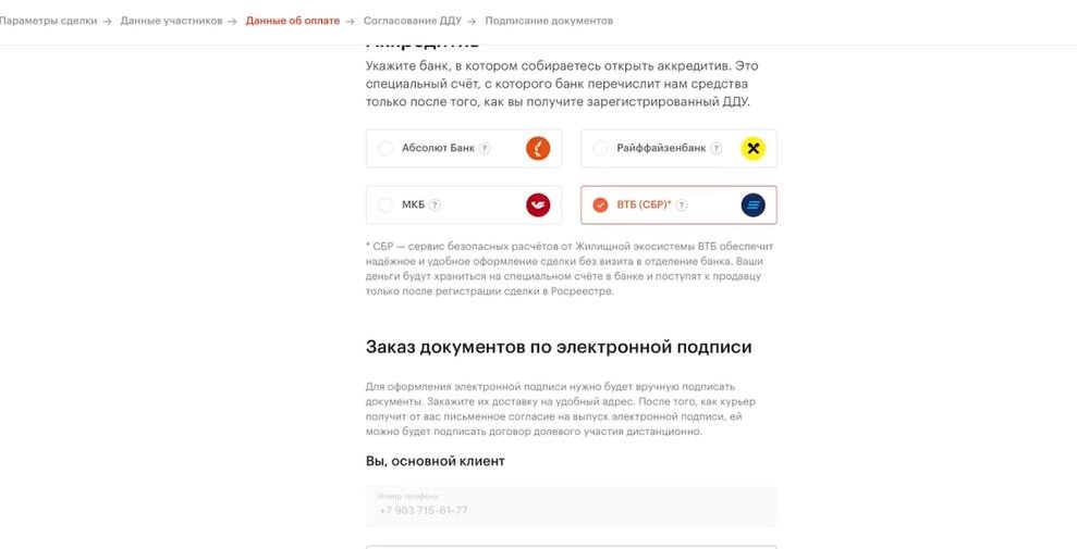 Так описаны этапы онлайн-сделки на сайте крупного застройщика