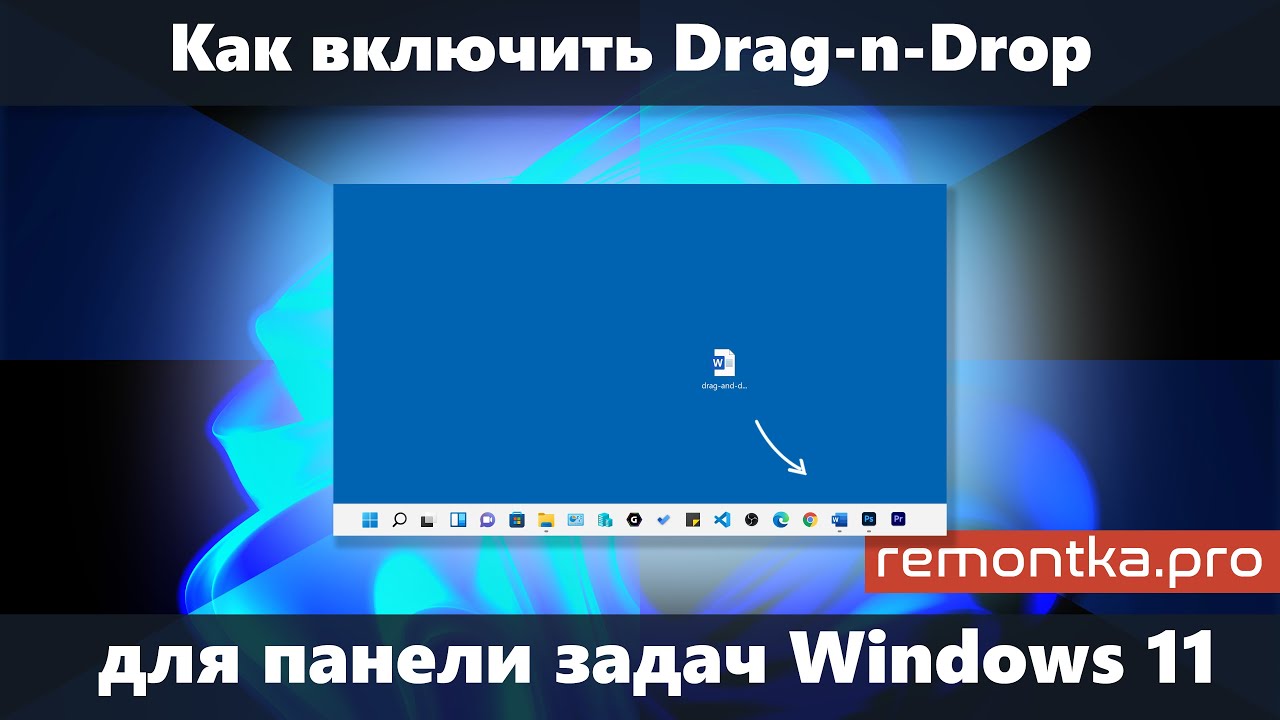 Как включить возможность перетаскивания на панель задач Windows 11 (Drag  and Drop)