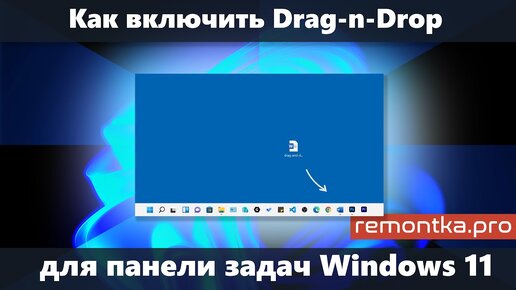 Как включить возможность перетаскивания на панель задач Windows 11 (Drag and Drop)