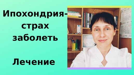 Ипохондрия - страх заболеть тяжелым заболеванием. Лечение