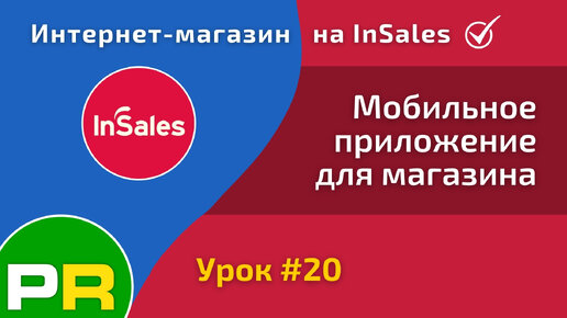 Интернет-магазин на InSales (20/31). Мобильное приложение для интернет-магазина. PWA приложение