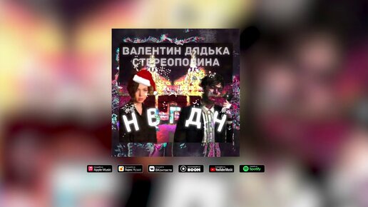 Валентин Дядька, Стереополина - НВГДН