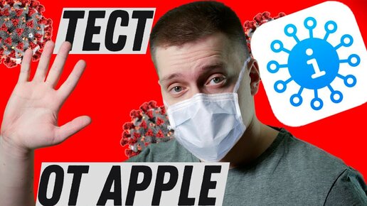 Как за 5 МИНУТ провериться на коронавирус ДОМА? - у Apple есть решение!