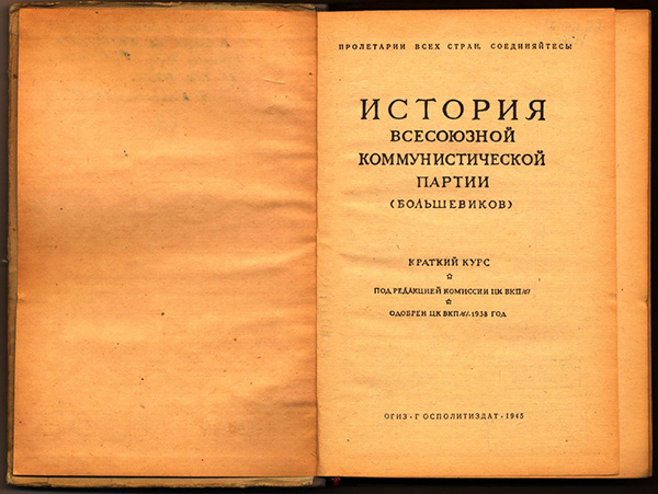 В данной статье я буду опираться на замечательный учебник "История ВКП(б). Краткий Курс"