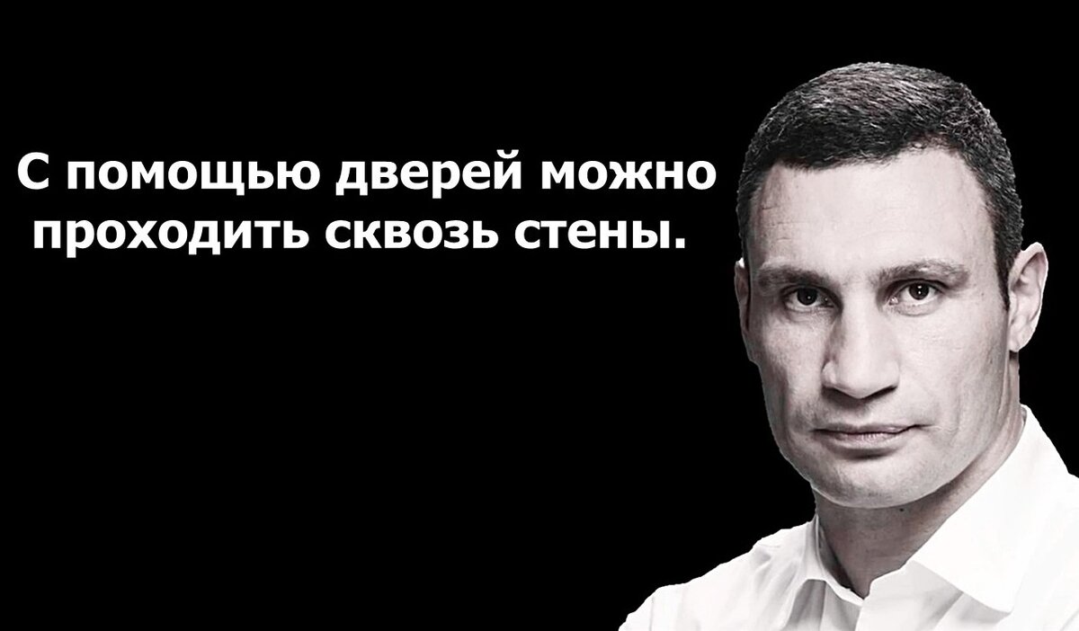 Фразы Виталия Кличко