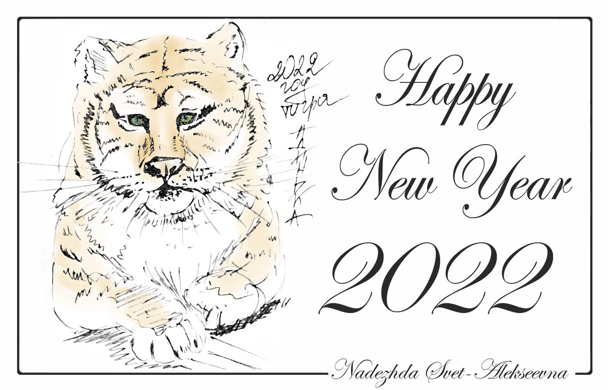 Авторская открытка с Новым годом тигра 2022. Тигр.