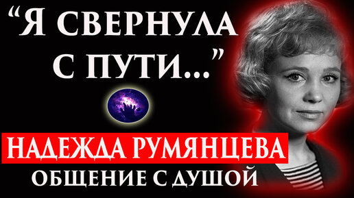 Надежда Румянцева. Общение с душой через регрессивный гипноз. Регрессивный гипноз. Ченнелинг 2021.