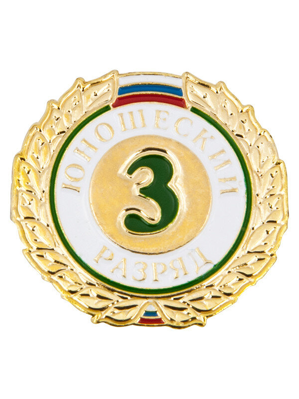 Знак отличия "3 юношеский разряд"