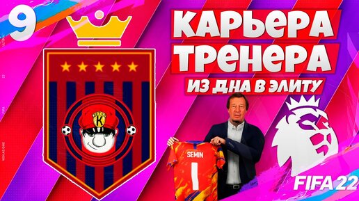 FIFA 22 КАРЬЕРА ТРЕНЕРА ЗА СВОЙ КЛУБ НОВЫЙ СЕЗОН В АПЛ ФИФА 22 #9