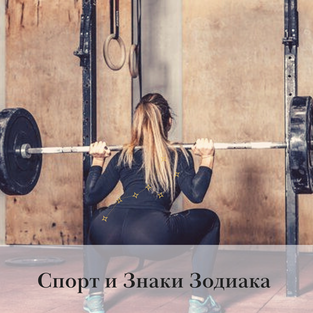 гороскоп и спорт