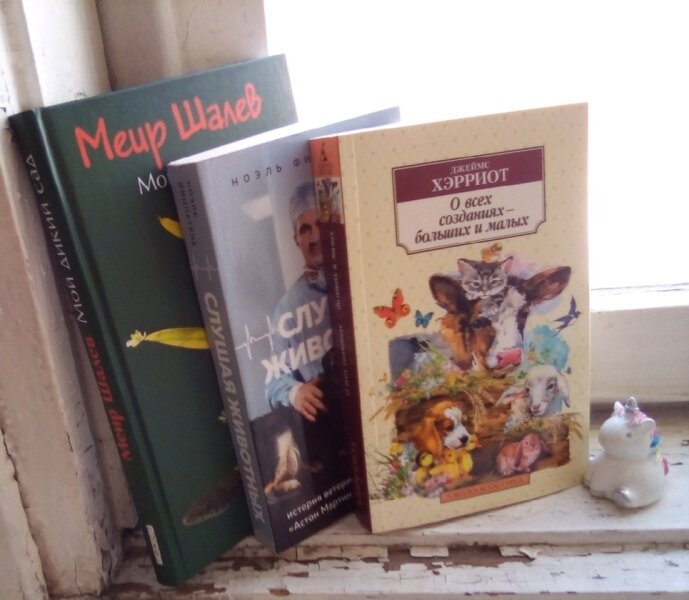 Вот они, книги о жизни и природе.