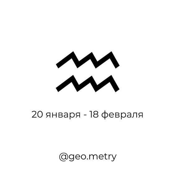 Водолей занимает 11 позицию в цикле знаков зодиака. Он является олицетворением изменений.

Люди, рожденные под знаком зодиака Водолей, отличаются от других повышенным любопытством.