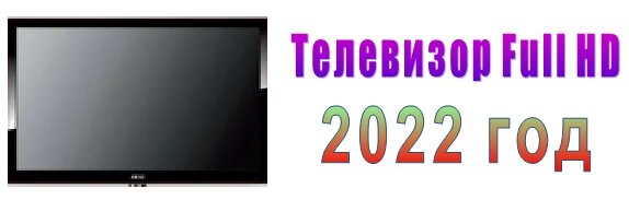 тв 2022