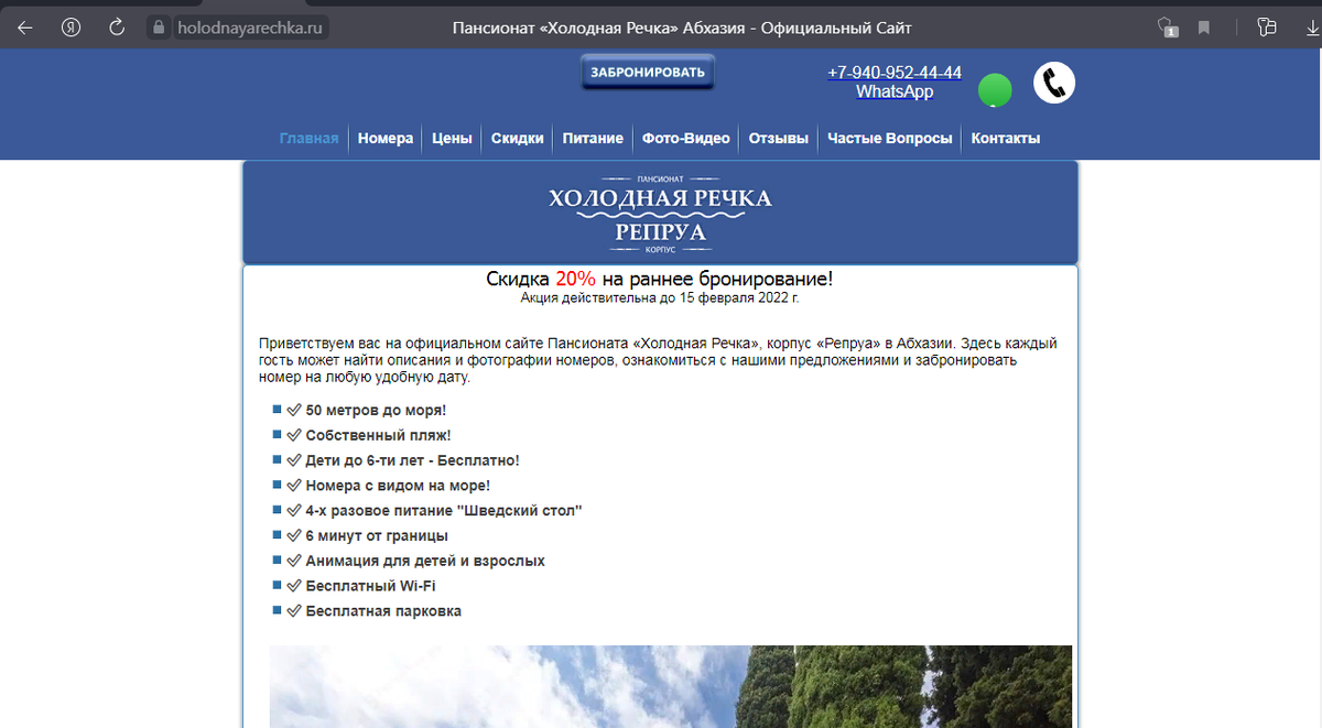 скрин фейкового сайта "пансионат Репруа, Холодная речка!