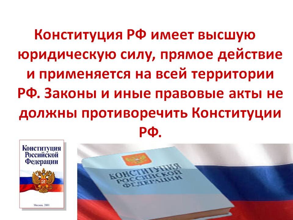 Конституция имеет высшую юридическую силу. Высшую юридическую силу имеют:. Конституция Российской Федерации имеет высшую юридическую. Конституция РФ имеет высшую юридическую силу и действие.