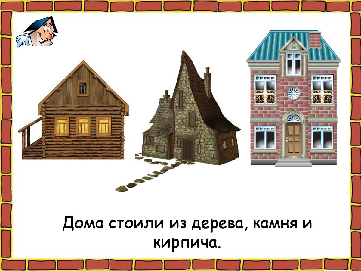 2 класс окружающий мир как построить дом. Иллюстрации разных домов. Иллюстрации разных домов для детей. Виды домов для детей. Кирпичный деревянный дом для дошкольников.