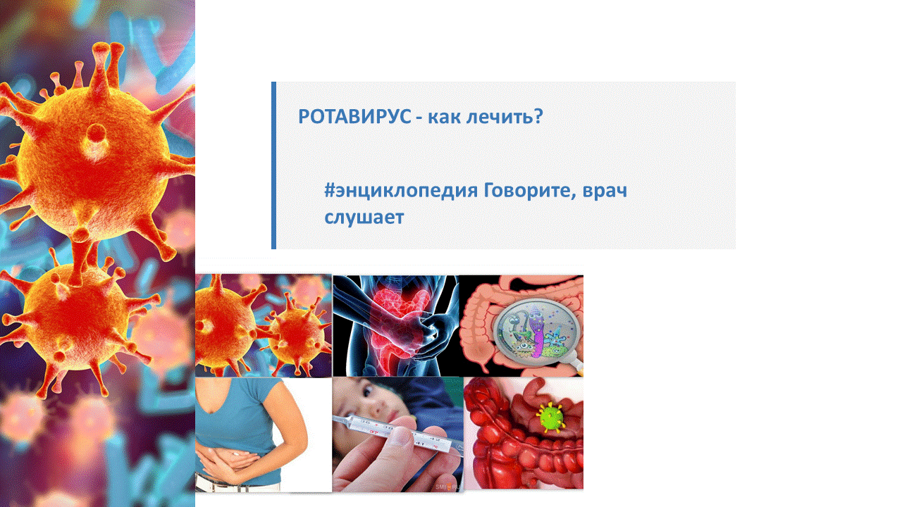 Ротавирусная инфекция