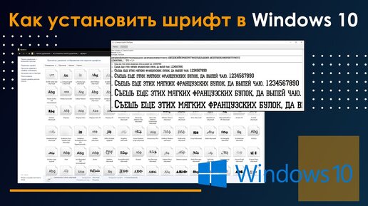 Как установить шрифт в Windows 10