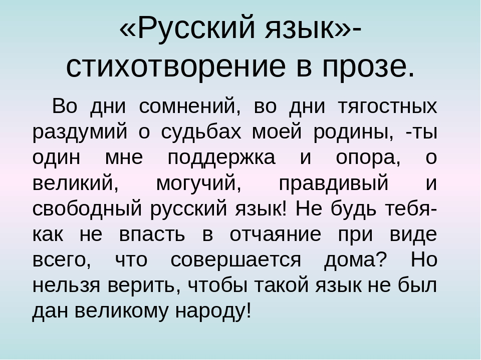 Учить русский язык стих. О Великий и могучий русский язык стихотворение. Литература русский язык и с Тургенев. Русский язык стих Тургенева. Стих Тургенева могучий русский язык.