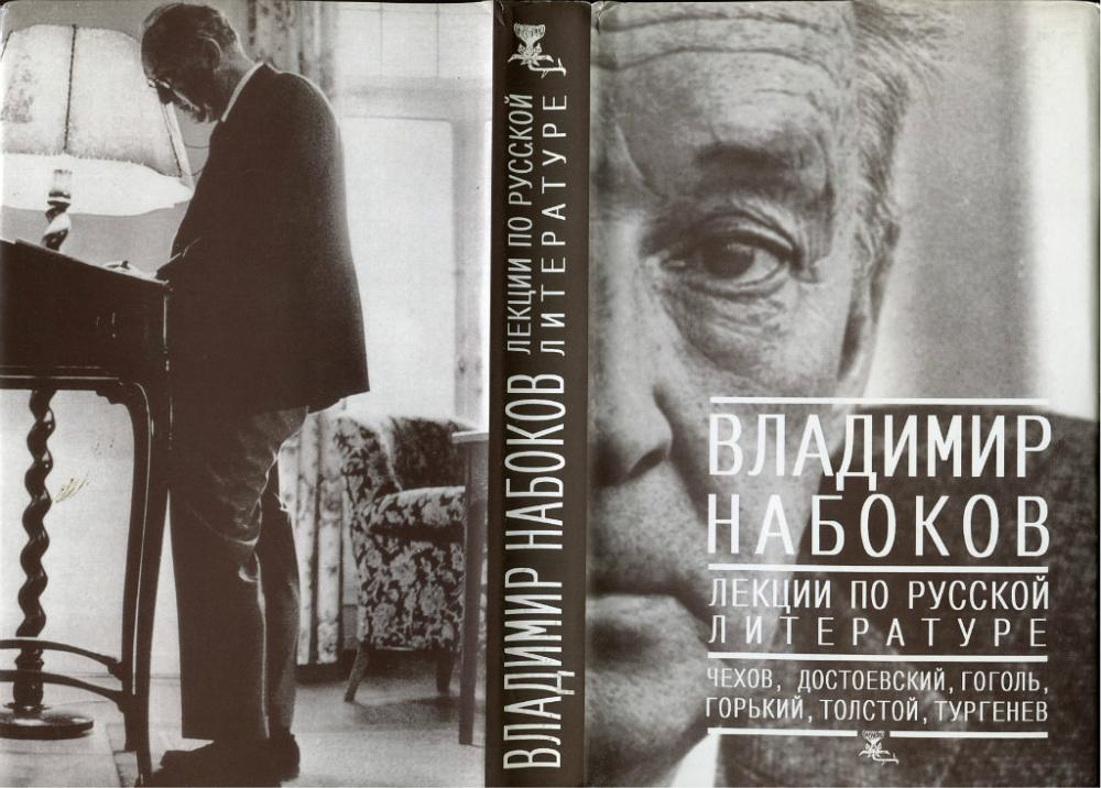 Книги набокова. Лекции по литературе Владимир Набоков. Лекции по зарубежной литературе Владимир Набоков книга. Набоков лекции по русской литературе. Лекции по русской литературе Владимир Набоков книга.