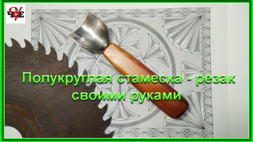 Полукруглая стамеска -резак своими руками